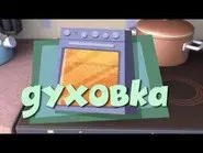 The Oven still