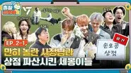 The Game Caterers 2 X SEVENTEEN EP. 2-1 still