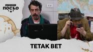2322 Tetak bet still