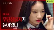 Episode 4 still