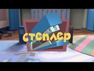 The Stapler still