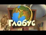 The Globe still