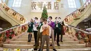 EP2-1 Midnight Hotel Ⅱ still