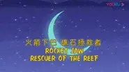 Rocket Jaw: Rescuer of the Reef still