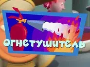 The Fire Extinguisher still