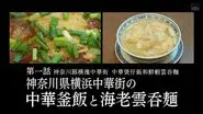 Chinese Kamameshi and Shrimp Wonton Noodles of Yokohama Chinatown, Kanagawa Prefecture still