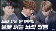 SEVENTEEN BRAIN SURVIVAL #2 still