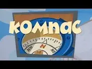 The Compass still