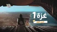 Gaza - Part One still