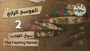 The Floating Market still