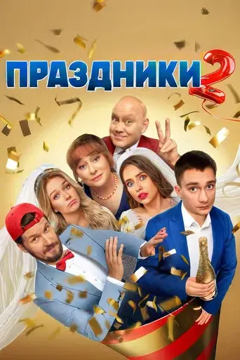 Holidays season 2 poster