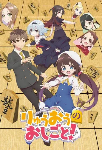 The Ryuo's Work is Never Done! season 1 poster