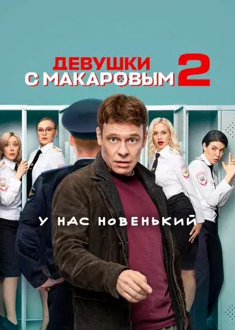 Makarov and The Girls season 2 poster