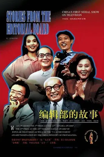 Stories of an Editorial Board season 1 poster