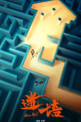 Wonder Wall season 1 poster