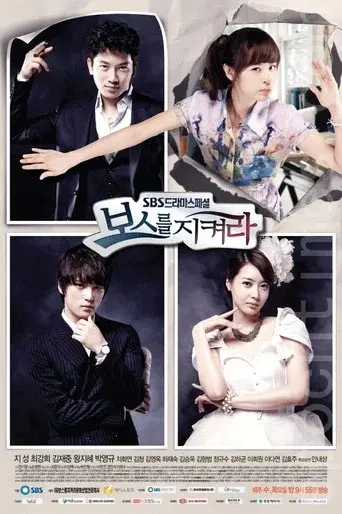Protect the Boss season 1 poster