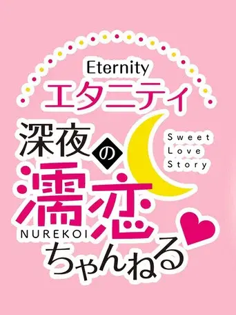 Eternity Shinya no Nurekoi Channel season 1 poster