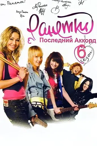 Ranetki season 6 poster