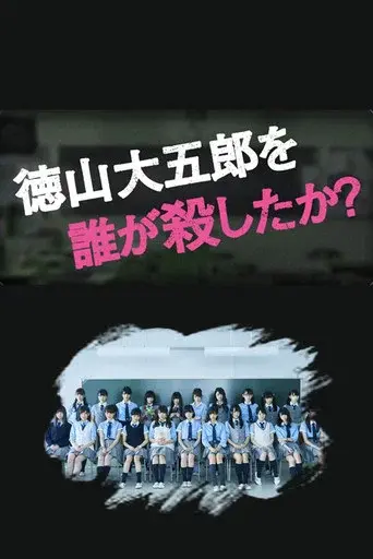Who Killed Daigoro Tokuyama? season 1 poster