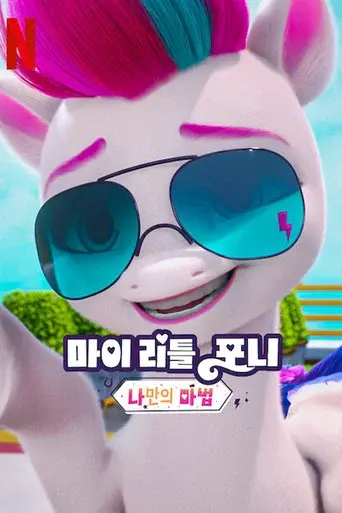 My Little Pony: Make Your Mark season 6 poster