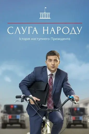 Servant of the People season 1 poster