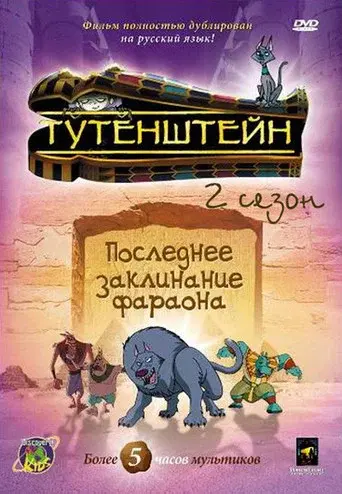 Tutenstein season 2 poster