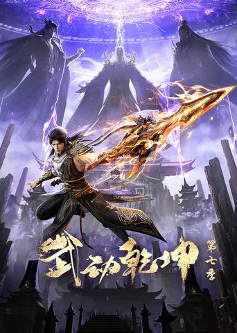 Martial Universe season 7 poster