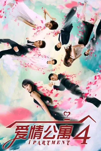 iPartment season 4 poster