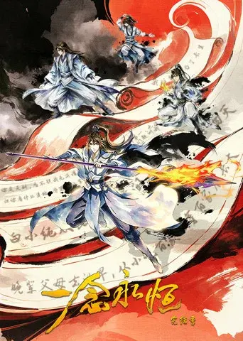 一念永恒 season 4 poster