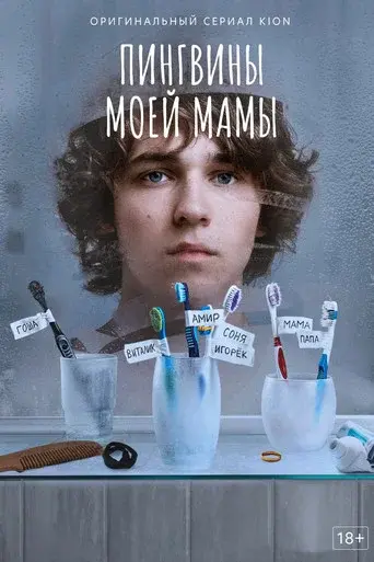 My Mom's Penguins season 1 poster