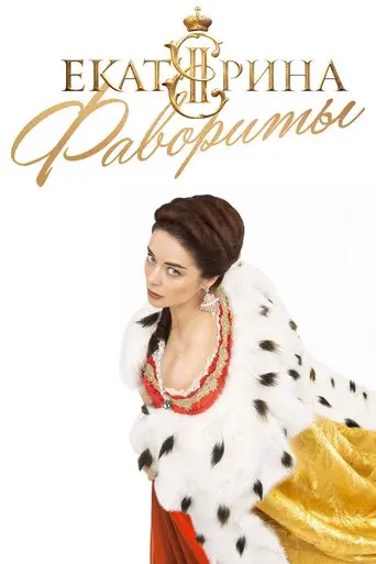 Ekaterina season 4 poster