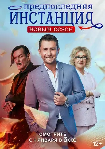 Penultimate Instance season 2 poster