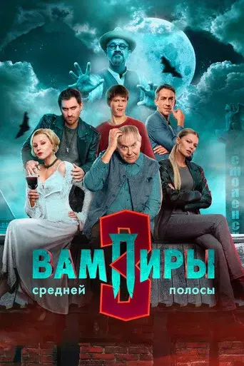 The Vampires of Midland season 3 poster