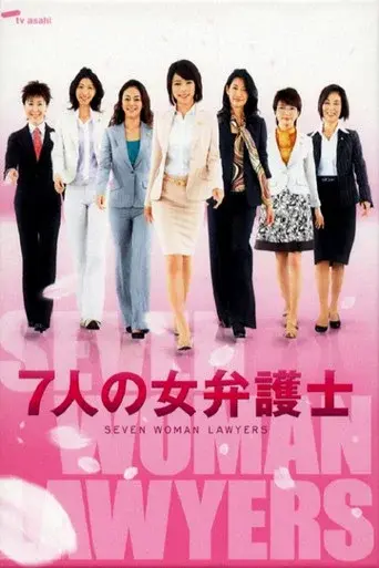 Seven Female Lawyers season 2 poster