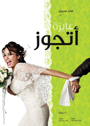 I want to get married season 1 poster