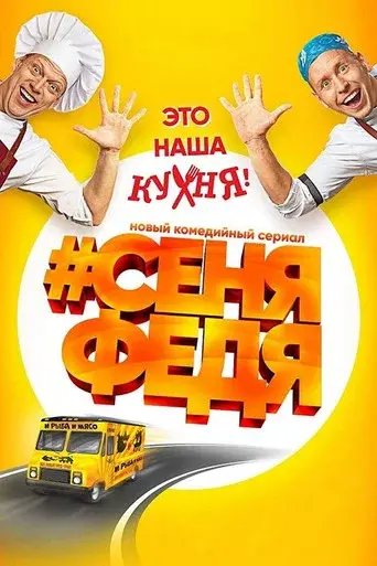 Senya Fedya season 1 poster