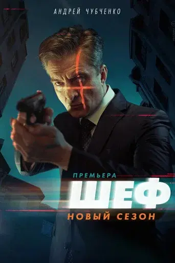 Шеф season 5 poster