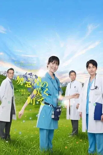 勿忘(わすれな)草の咲く町で ~安曇野診療記~ poster