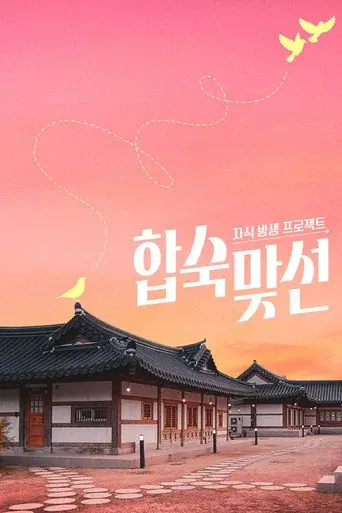 Match to Marry: With Parents season 1 poster