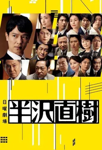 Hanzawa Naoki poster