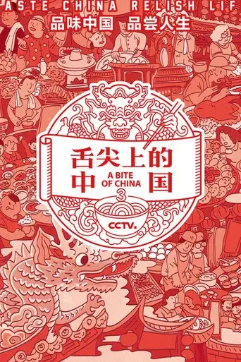 A Bite of China season 3 poster