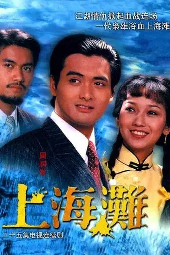 The Bund season 1 poster