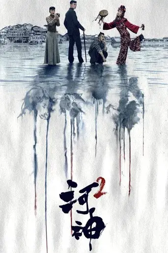 Tientsin Mystic season 2 poster