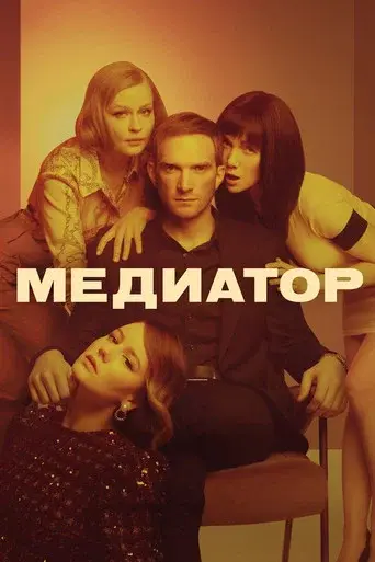 Mediator season 1 poster