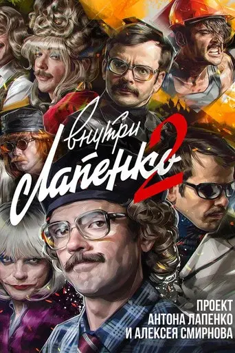Inside Lapenko season 2 poster