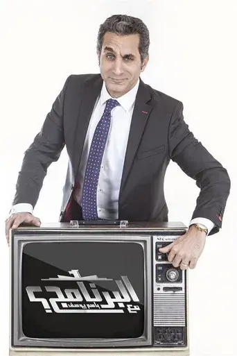 Al Bernameg season 1 poster