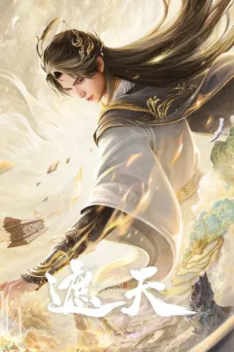 Shrouding the Heavens season 1 poster