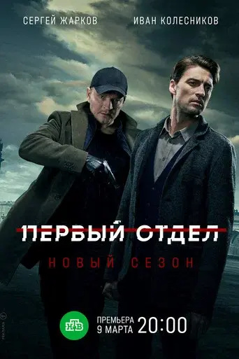 First Department season 2 poster