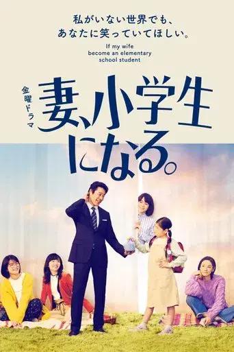 If My Wife Becomes an Elementary School Student season 1 poster