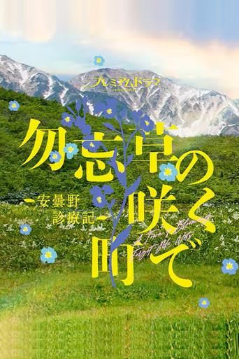 Wasurenagusa no Saku Machi de: Azumino Shinryoki season 1 poster